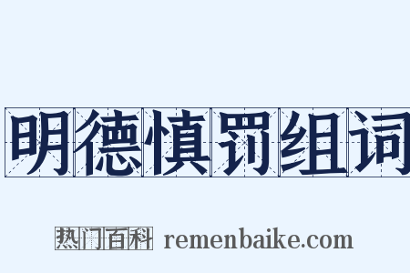 明德慎罚组词是什么意思的图片